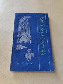 黄山历史掌故