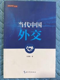 新版当代中国系列-当代中国外交