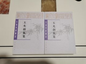 玉光剑气集 上、下【套装全二册】