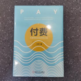 付费：互联网知识经济的兴起