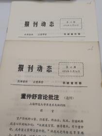 报刊动态第15.16期董仲舒言论批注 中庸批注