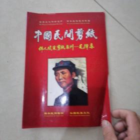 中国民间剪纸伟人风采系列毛泽东
