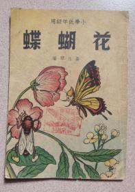 1950年小学低年级用《花蝴蝶》（彩色图文本）