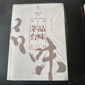 品味茅台