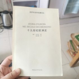 十九世纪欧洲史