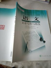 普通高中课程标准实验教科书：语文·语言文字应用（选修）