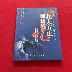 北大方正创业回忆