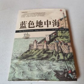 蓝色地中海(下）：自然传记