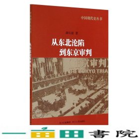 从东北沦陷到东京审判薛庆超著四川人民出9787220085024