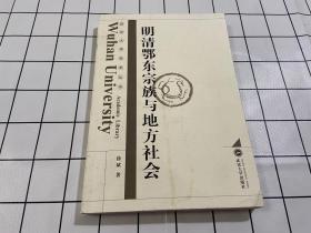 明清鄂东宗族与地方社会