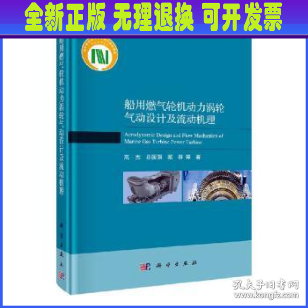 船用燃气轮机动力涡轮气动设计及流动机理