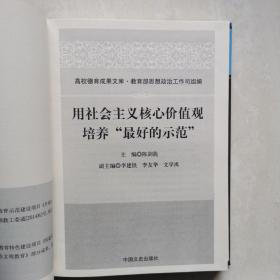 用社会主义核心价值观培养“最好的示范”（作者签赠本）