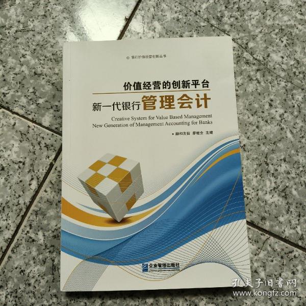 价值经营的创新平台：新一代银行管理会计