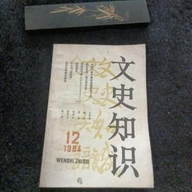 文史知识1984/12