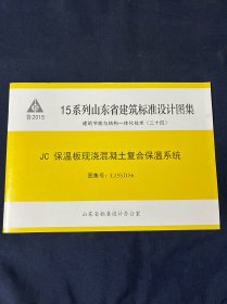 15系列山东省建筑标准设计图集
建筑节能与结构一体化技术（二十四）
JC 保温板现浇混凝土复合保温系统
图集号：L15SJ186