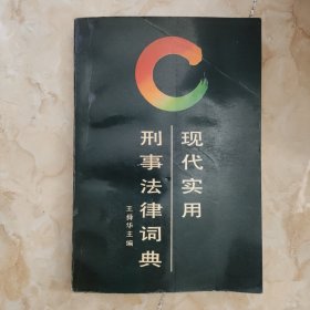 現(xiàn)代實(shí)用刑事法律詞典 簽名本