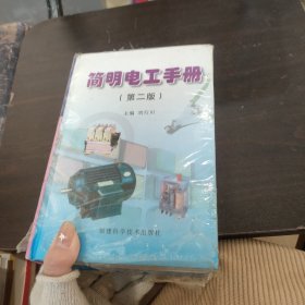 簡(jiǎn)明電工手冊(cè)第二版