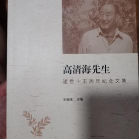 高清海先生逝世十五周年纪念文集