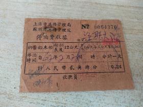 上海市港务管理局苏州河港务管理处，停泊费收据62年