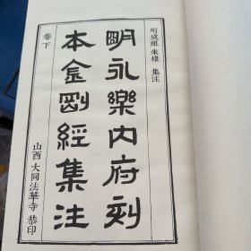 明永乐内府刻本金刚经集注