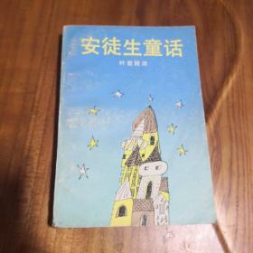 安徒生童话 叶君健 湖南少年儿童