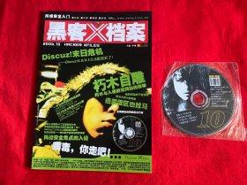 黑客X档案 （2006年第10期带光盘）【16开本见图】F5