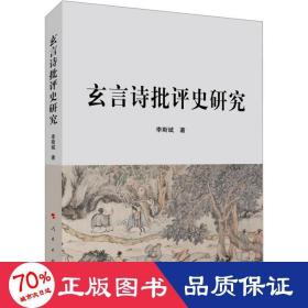 玄言诗批评史研究 古典文学理论 李斯斌 新华正版