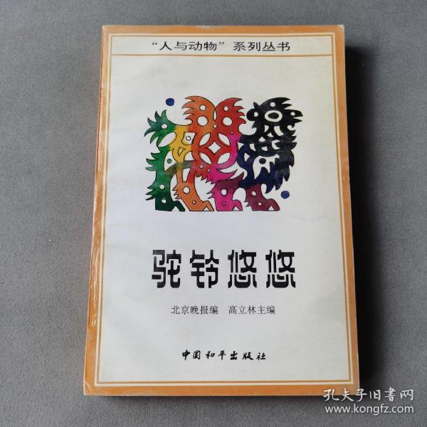 驼铃悠悠