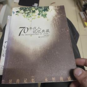 70年代人记忆典藏