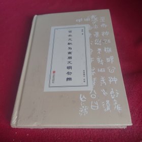 出土文献与商周文明初探.