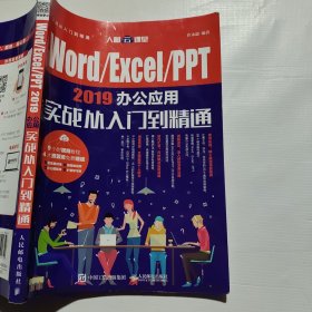 Word/Excel/PPT2019办公应用实战从入门到精通