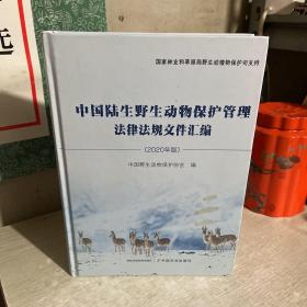 中国陆生野生动物保护管理法律法规文件汇编（2020年版）