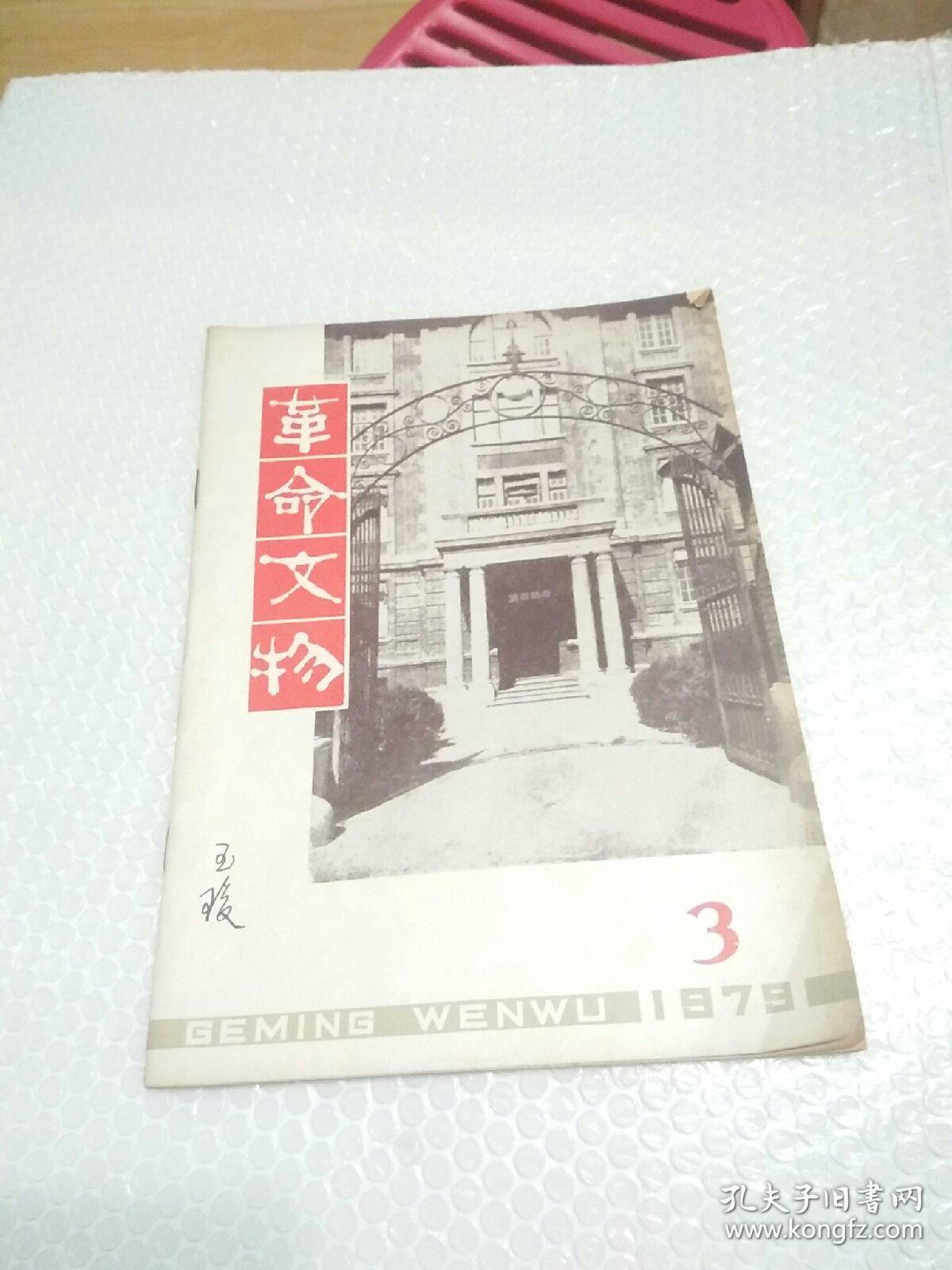 革命文物 1979.3