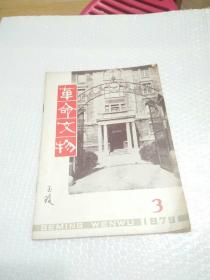 革命文物 1979.3