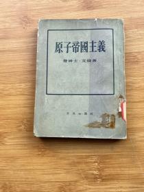 原子帝国主义