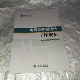 电缆保护管抽检工作规范