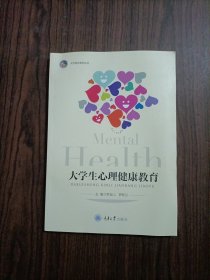 大学生心理健康教育