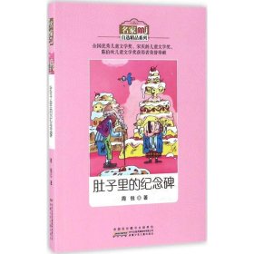 正版 名家自选精品系列?肚子里的纪念碑 周锐 9787539791982