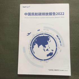 中国民航碳排放报告 2022