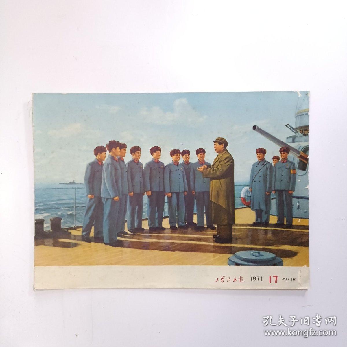 工农兵画报1971年17（封面：幸福的航程-毛视察军舰艇部队，连环画：心红志高创大业；育秧记等内容）