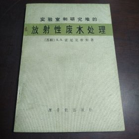 实验室和研究堆的放射性废水处理（包邮）