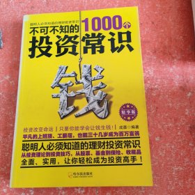 不可不知的1000个投资常识（精华版）