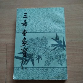 三希堂画宝（第三册）竹谱、菊谱