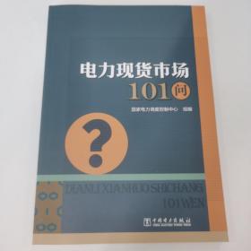 电力现货市场101问