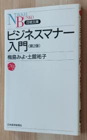 日文书 ビジネスマナー入门 (日経文库)  梅岛 みよ  (著), 土舘 祐子 (著)