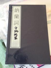 （2）国家图书馆藏古籍善本集成：纳兰词（宣纸线装带函全一册附出版说明）