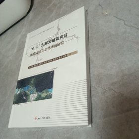 “8·8”九寨沟地震灾区地质灾害生态化防治研究