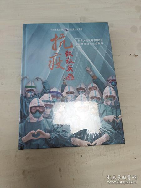 广东省人民医院2020年新冠肺炎防控纪念邮册 未拆封