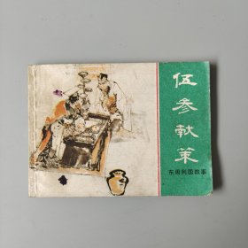 伍参献策