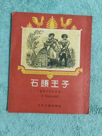 石頭王子 苏联民间故事集 1954年版